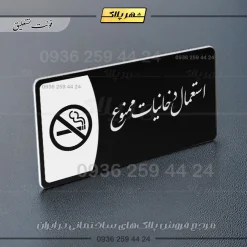 پلاک مولتی استعمال دخانیات ممنوع - Image 25